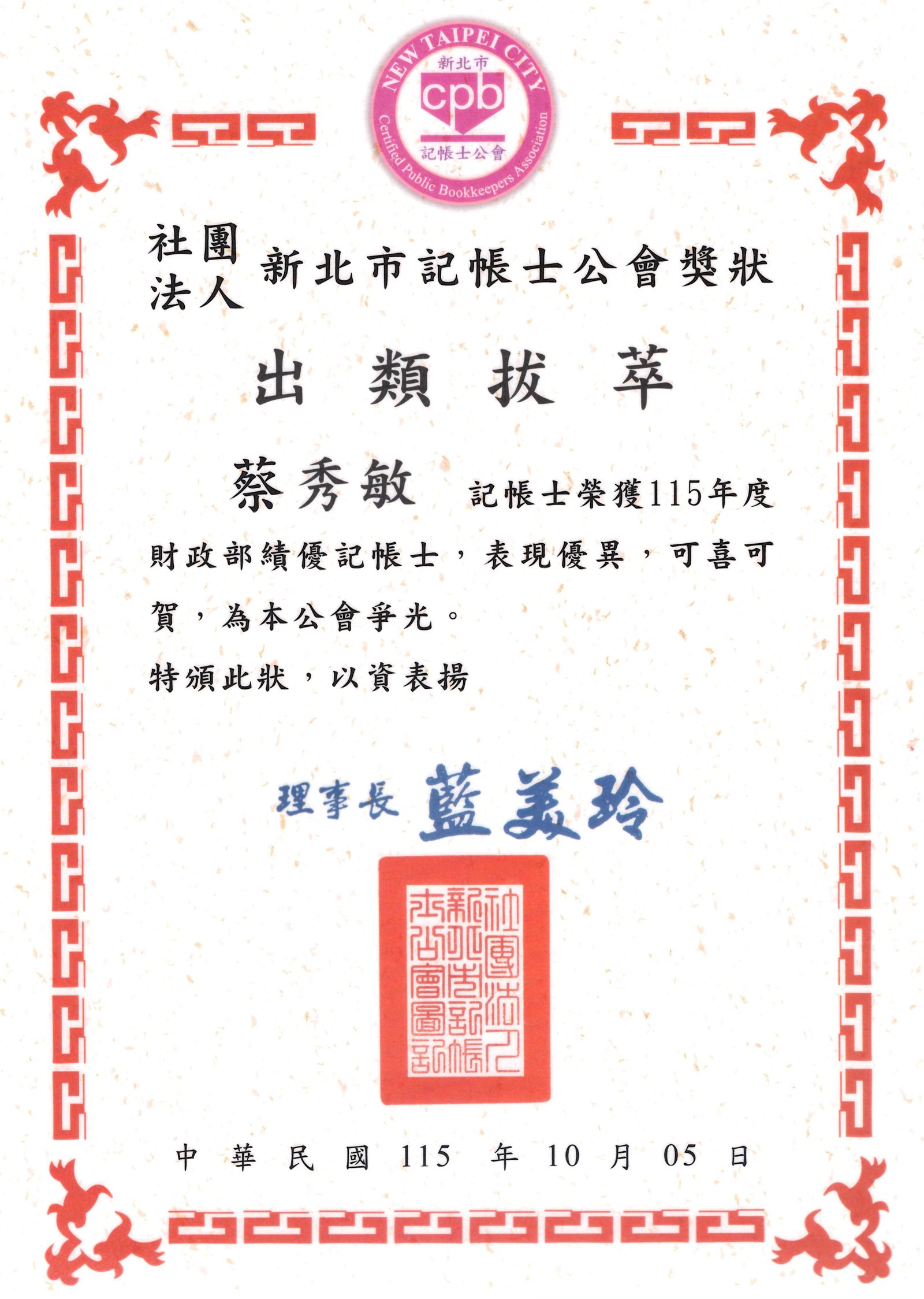 新北市記帳士公會115年度獎狀「出類拔萃」