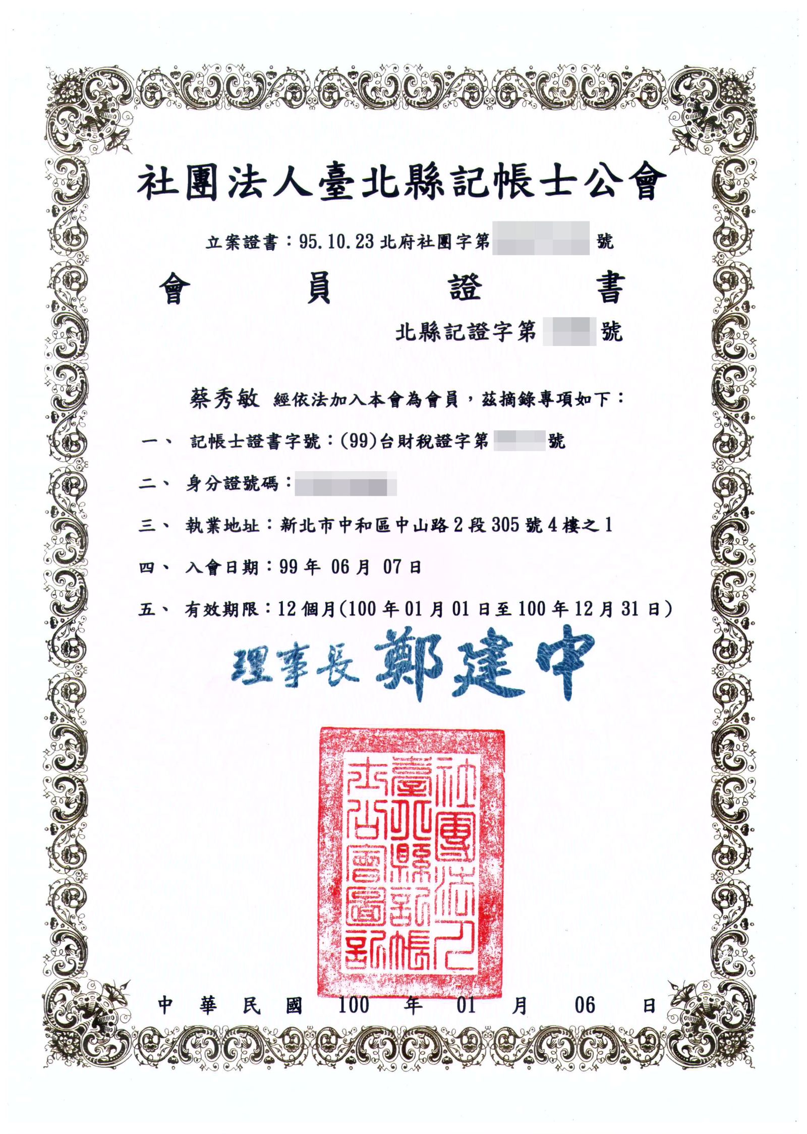 新北市記帳士公會會員證書